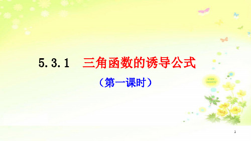 5.3三角函数的诱导公式课件(人教版)