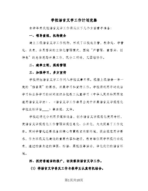 2023年学校语言文字工作计划完整(三篇)