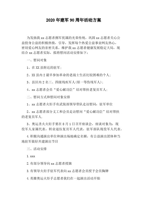 2020年建军90周年活动方案