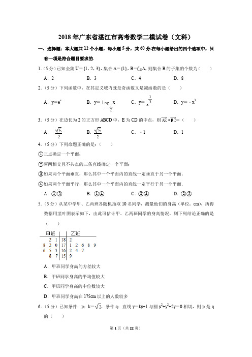 2018年广东省湛江市高考数学二模试卷(文科)(解析版)