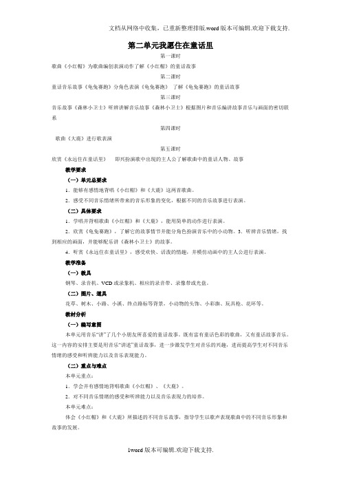 人教版音乐二年级上册我愿住在童话里教学设计