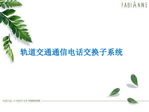 轨道交通通信电话交换子系统