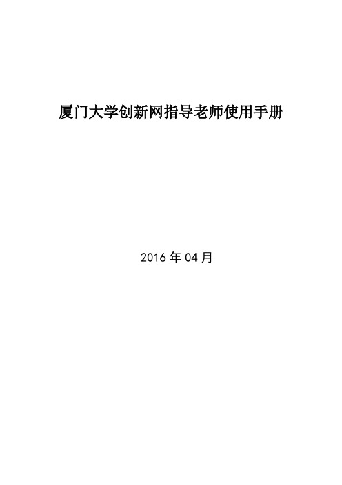 厦门大学创新网指导老师使用手册【模板】