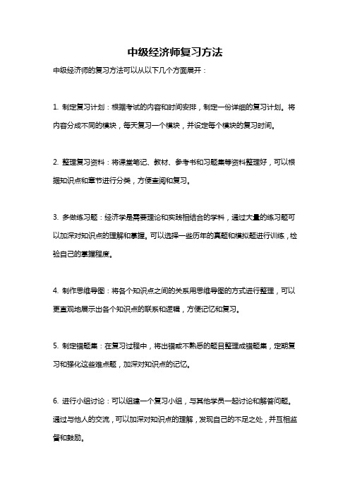 中级经济师复习方法