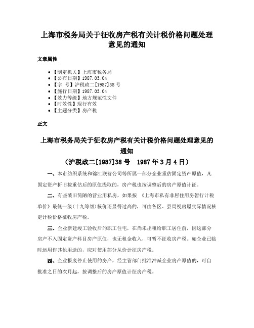 上海市税务局关于征收房产税有关计税价格问题处理意见的通知