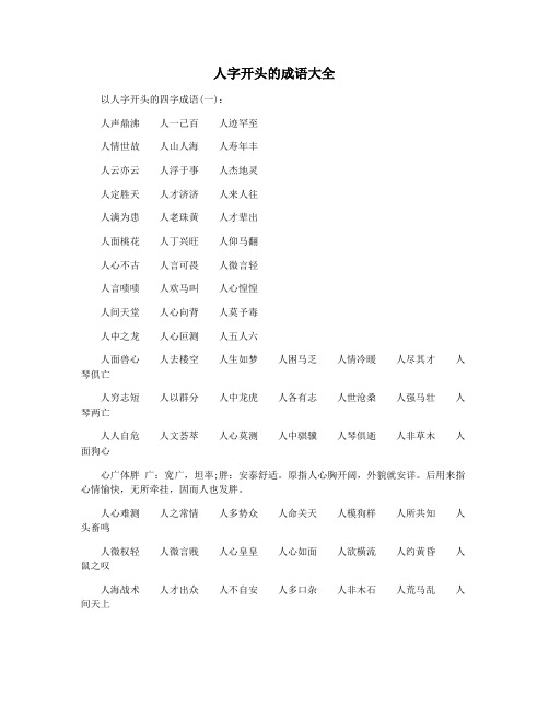 人字开头的成语大全