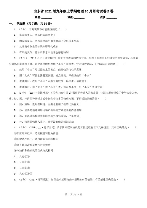 山东省2021版九年级上学期物理10月月考试卷D卷(新版)