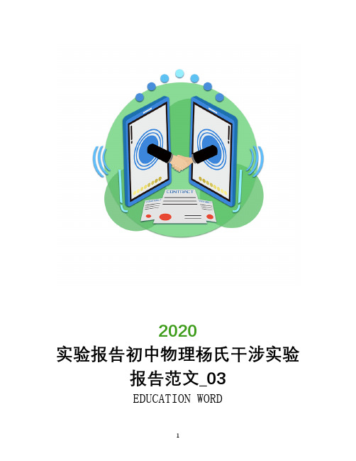 实验报告初中物理杨氏干涉实验报告范文_0203