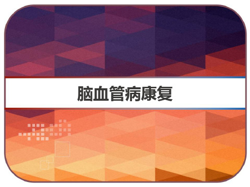 脑血管病康复 PPT