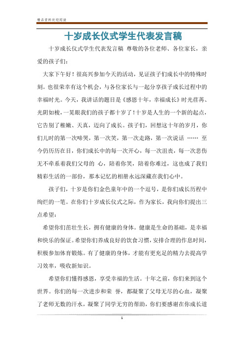 十岁成长仪式学生代表发言稿