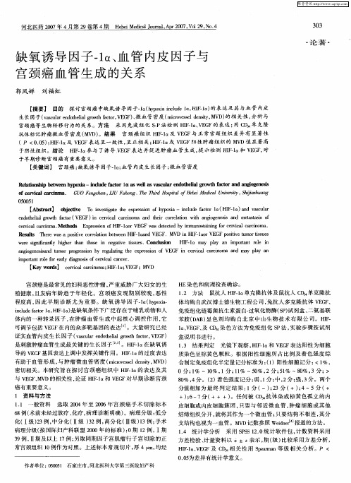 缺氧诱导因子-1α、血管内皮因子与宫颈癌血管生成的关系
