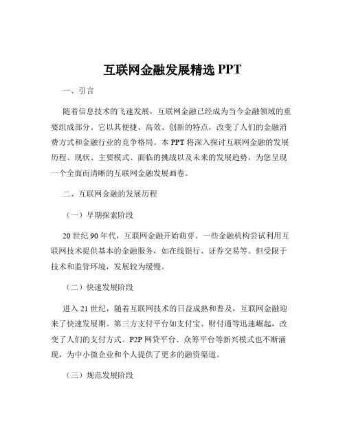 互联网金融发展精选PPT