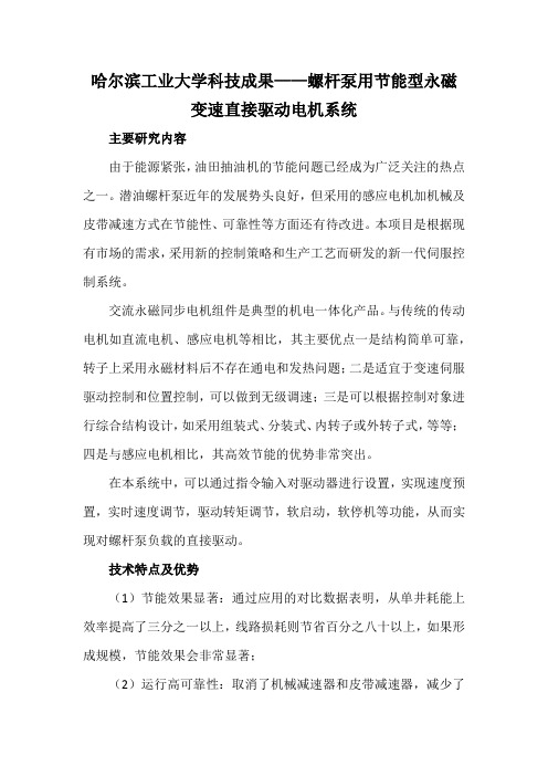 哈尔滨工业大学科技成果——螺杆泵用节能型永磁变速直接驱动电机系统