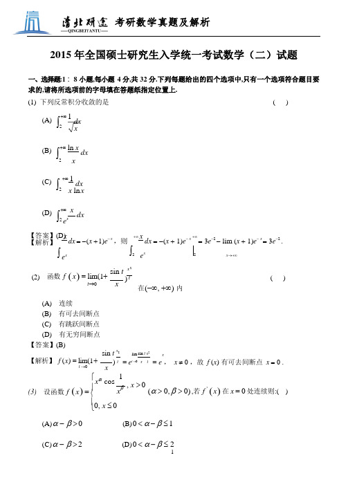 2015年考研数学二真题及解析