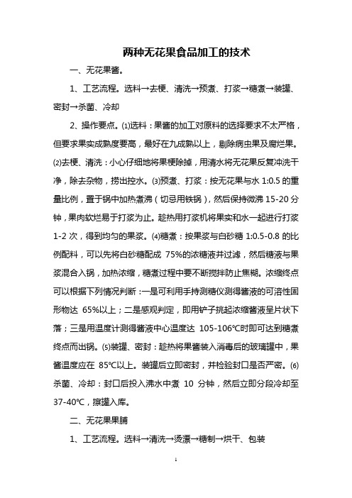 两种无花果食品加工的技术