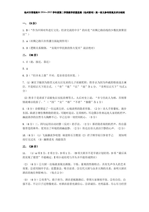 沧州市普通高中2014～2015学年度第二学期教学质量监测(沧州联考)高一语文参考答案及评分细则