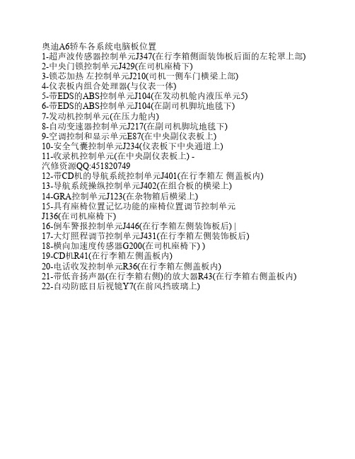 奥迪全车电路板位置