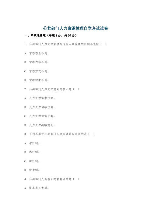 公共部门人力资源管理自学考试试卷