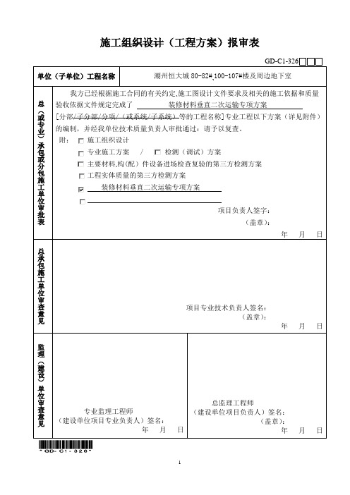 (新表格GD-C1-325、326)施工组织设计报审表及封面2016