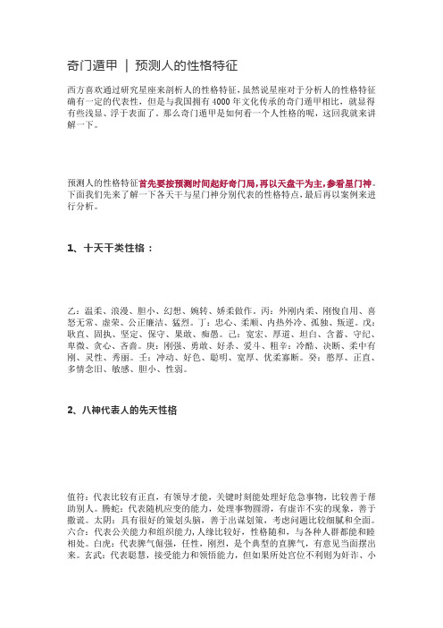 奇门遁甲  预测人的性格特征