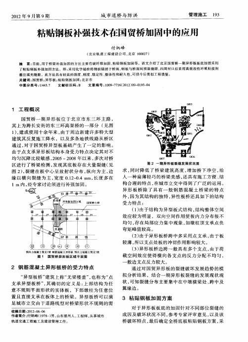 粘贴钢板补强技术在国贸桥加固中的应用