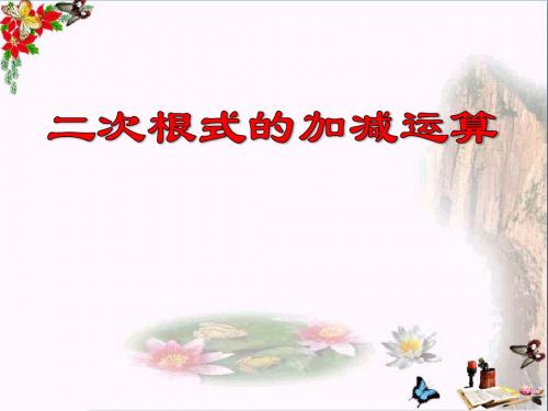 《二次根式的加减运算》PPT优秀课件
