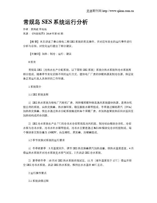 常规岛SES系统运行分析