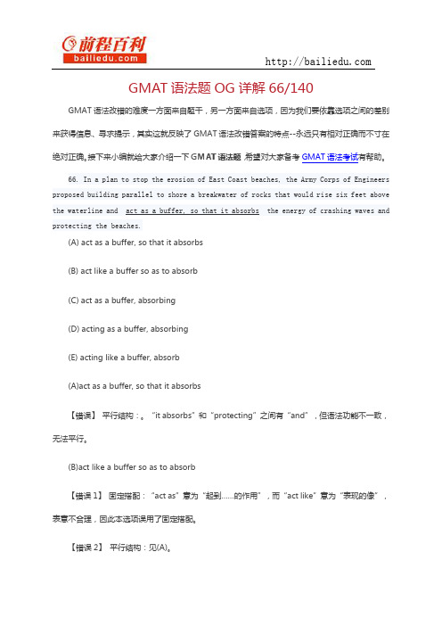 GMAT语法题OG详解66,140