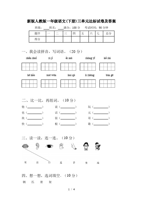 新版人教版一年级语文(下册)三单元达标试卷及答案