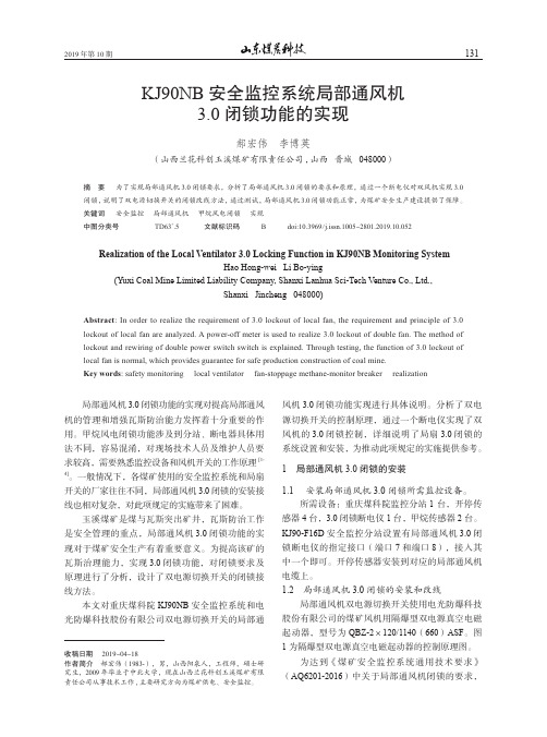 KJ90NB安全监控系统局部通风机3.0闭锁功能的实现
