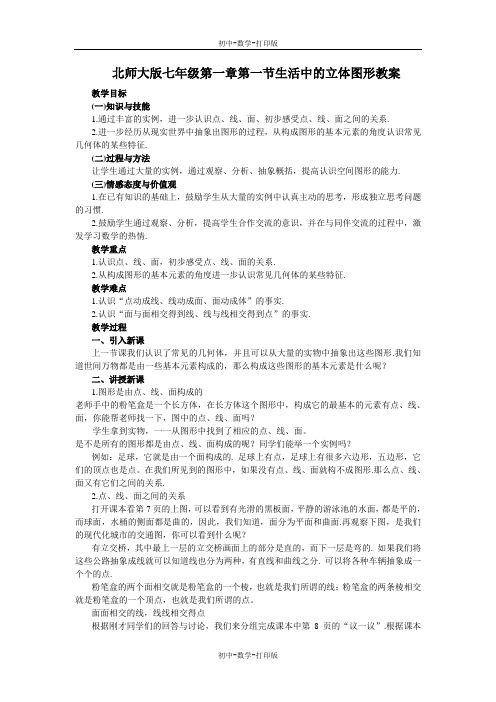 北师大版-数学-七年级上册-1.1生活中的立体图形 课时2 教案-.