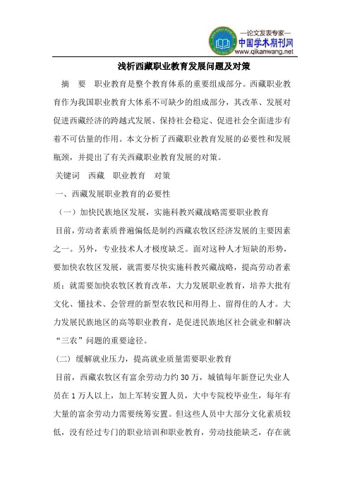西藏职业教育发展问题及对策