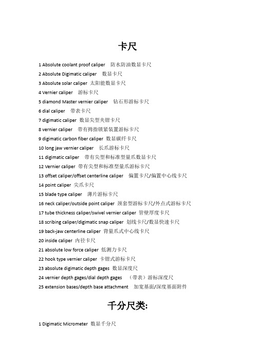 量具中英文对照