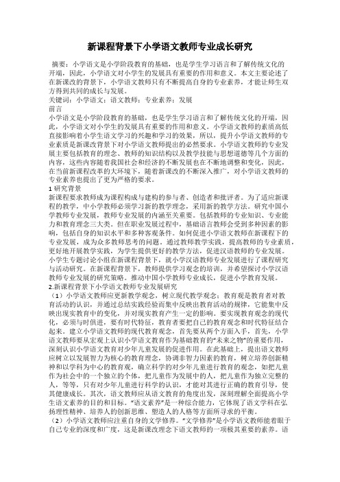 新课程背景下小学语文教师专业成长研究