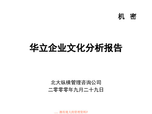 某咨询：某公司企业文化分析报告