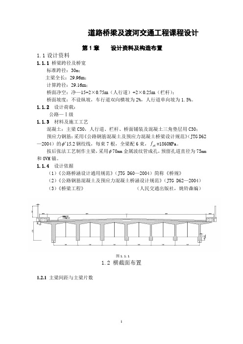 道路桥梁交通工程课程设计--30m预应力钢筋混凝土简支T型梁设计