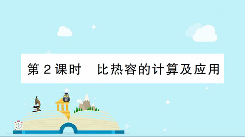 濮阳县九中九年级物理全册 第十三章 内能与热机 第二节 科学探究：物质的比热容第2课时 比热容的计