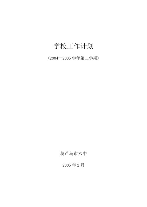 学校工作计划04-05(2)