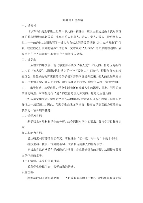 部编语文五年级上册《珍珠鸟》说课稿