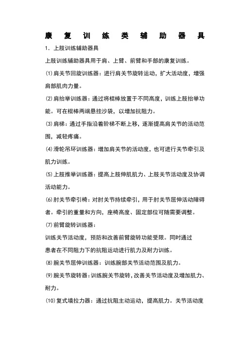 康复训练类辅助器具大全