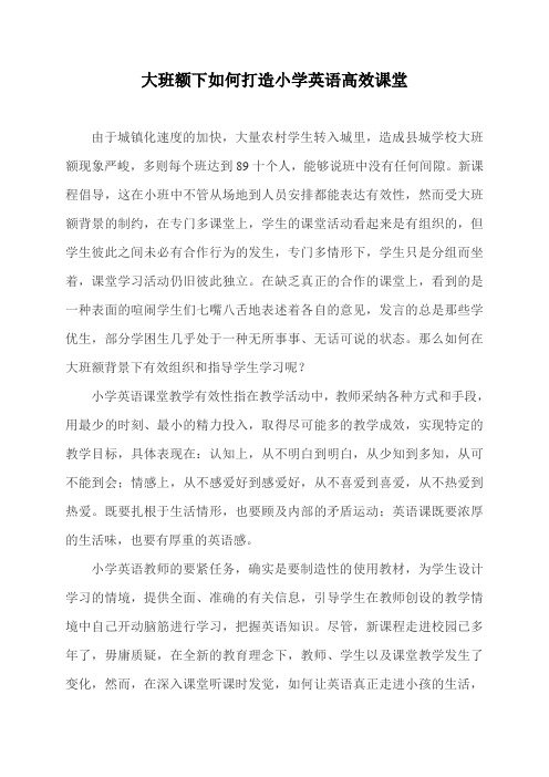 大班额下如何打造小学英语高效课堂