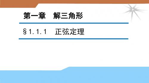 人教版2017高中数学(必修五)第1章《解三角形》1.1.1正弦定理(1) PPT课件
