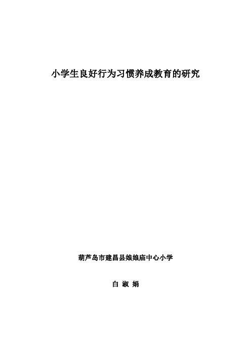 小学生良好行为习惯养成教育的研究