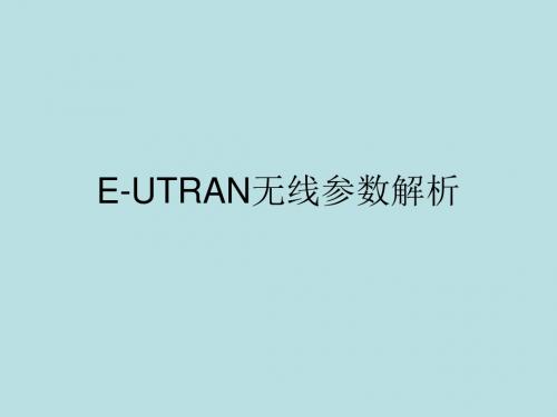 最新(完美版)06_E-UTRAN无线参数解析_54