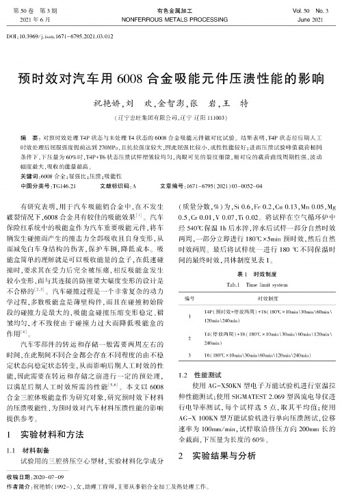 预时效对汽车用6008合金吸能元件压溃性能的影响