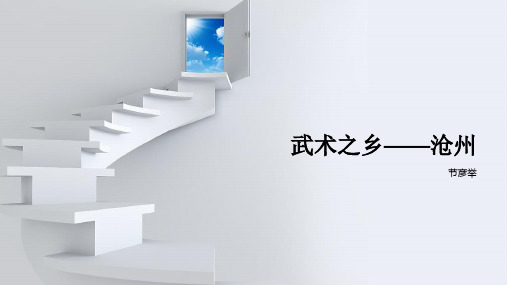 家乡简介(沧州)