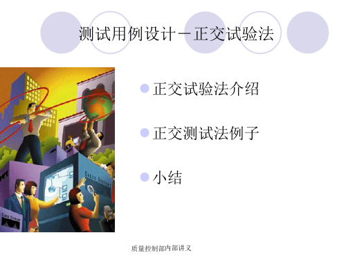 测试用例设计-正交试验法