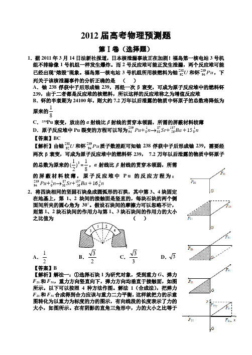 2012届高考物理预测题和解析
