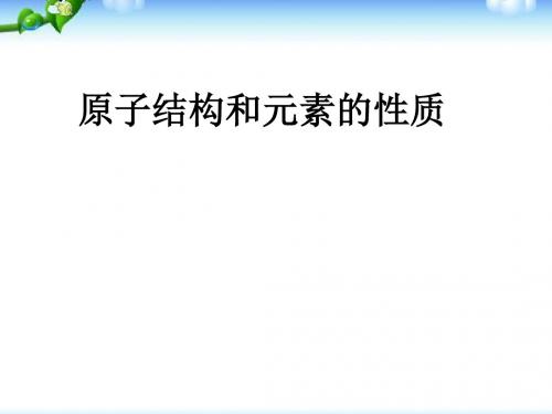高中化学原子结构和元素的性质