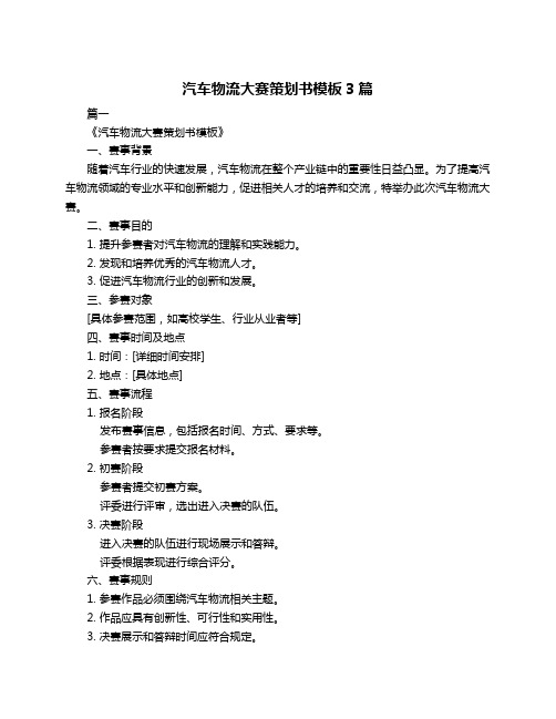 汽车物流大赛策划书模板3篇